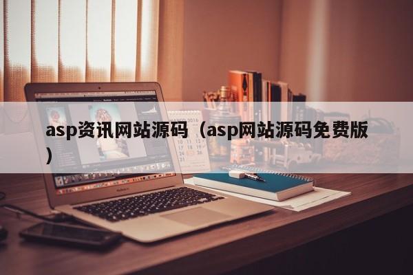 asp资讯网站源码(asp网站源码免费版)