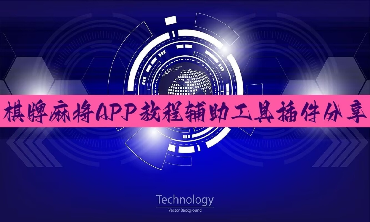 开挂辅助工具“边锋干瞪眼开挂神器免费”其实是有挂 p1