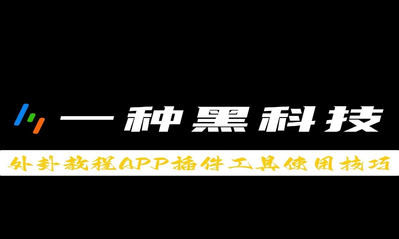 重磅来袭“边锋干瞪眼开挂神器免费”科技辅助神器手机版教程 p1