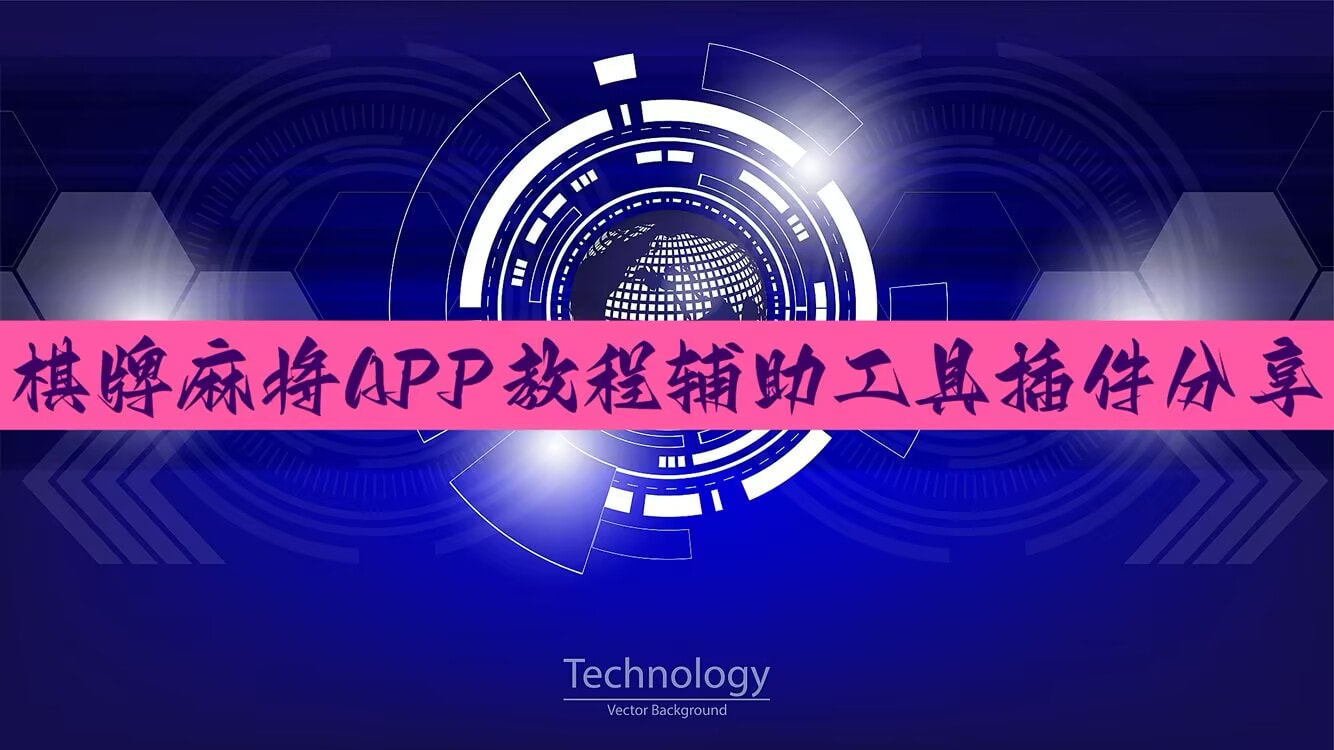 限时分享“信阳麻将究竟是如何开挂”(透视挂)辅助神器教程 p1
