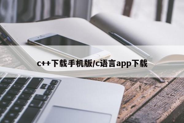 c++下载手机版/c语言app下载