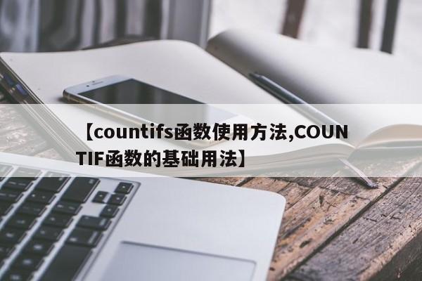 【countifs函数使用方法,COUNTIF函数的基础用法】