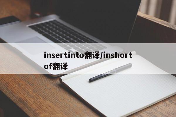 insertinto翻译/inshortof翻译