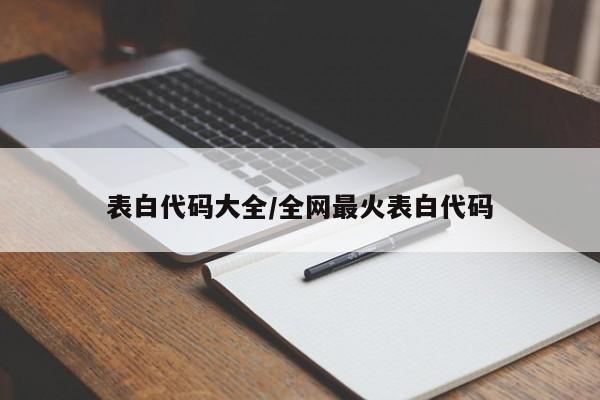 表白代码大全/全网最火表白代码