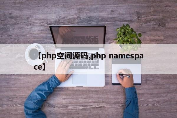【php空间源码,php namespace】