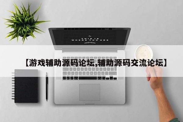 【游戏辅助源码论坛,辅助源码交流论坛】