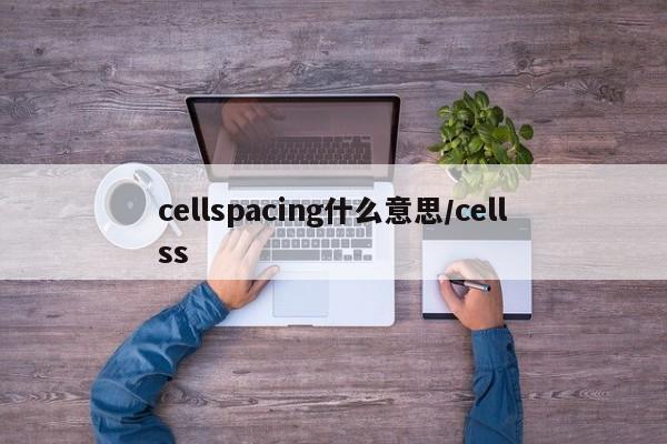 cellspacing什么意思/cellss