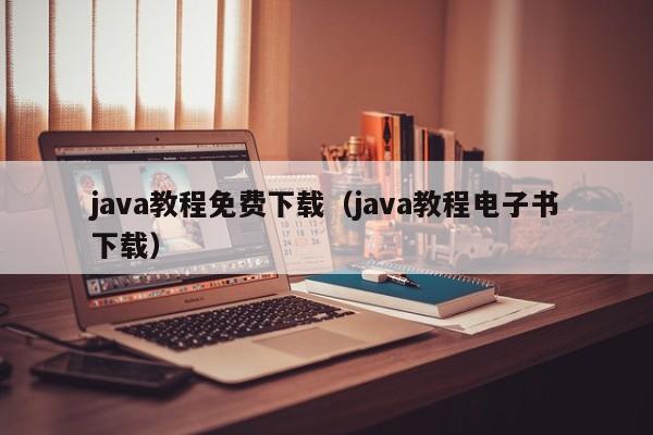java教程免费下载(java教程电子书下载)
