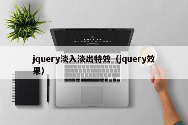 jquery淡入淡出特效(jquery效果)