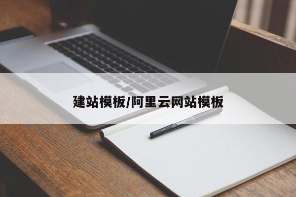 建站模板/阿里云网站模板