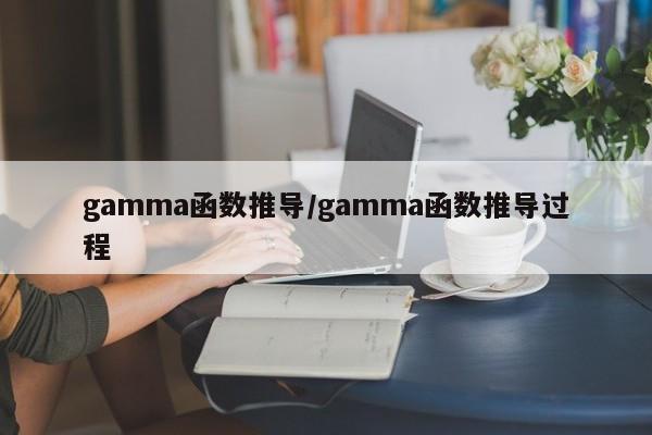 gamma函数推导/gamma函数推导过程