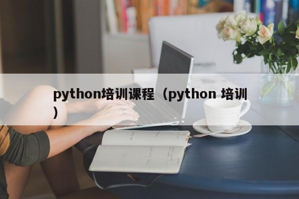 python培训课程(python 培训)