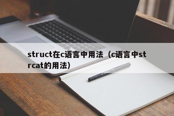 struct在c语言中用法(c语言中strcat的用法)
