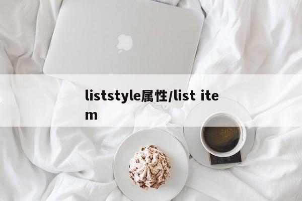 liststyle属性/list item