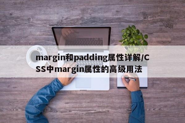 margin和padding属性详解/CSS中margin属性的高级用法