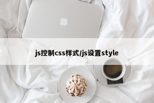 js控制css样式/js设置style