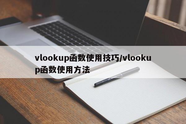 vlookup函数使用技巧/vlookup函数使用方法