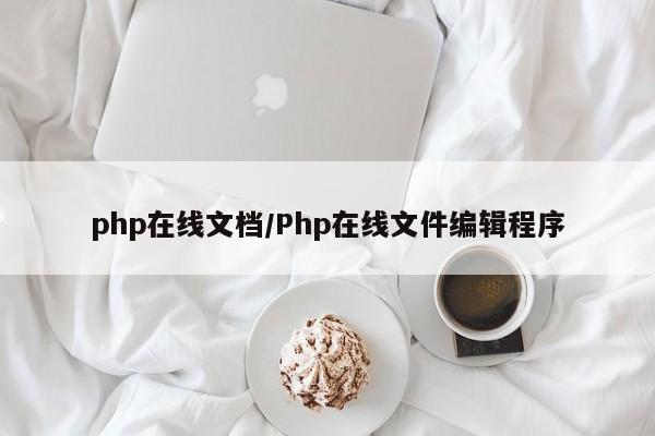 php在线文档/Php在线文件编辑程序