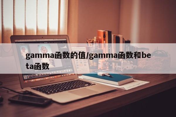 gamma函数的值/gamma函数和beta函数