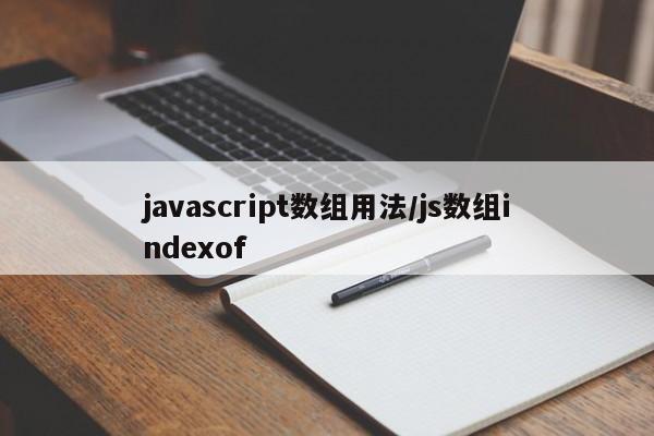 javascript数组用法/js数组indexof