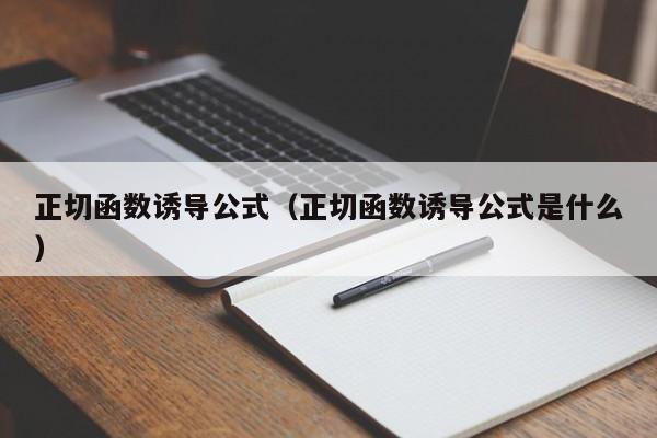 正切函数诱导公式(正切函数诱导公式是什么)
