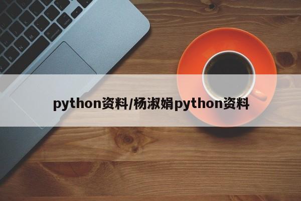 python资料/杨淑娟python资料