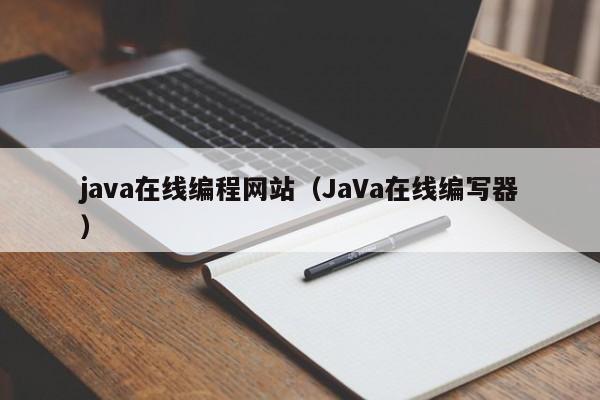 java在线编程网站(JaVa在线编写器)
