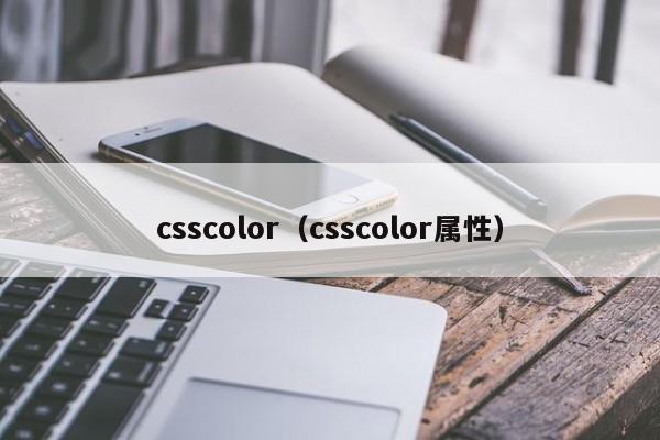 csscolor(csscolor属性)