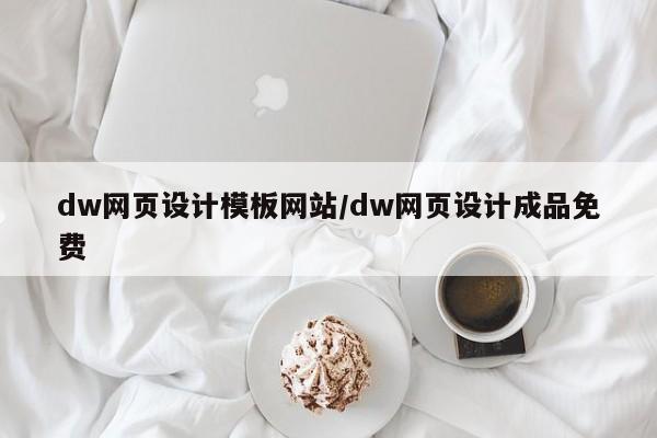 dw网页设计模板网站/dw网页设计成品免费
