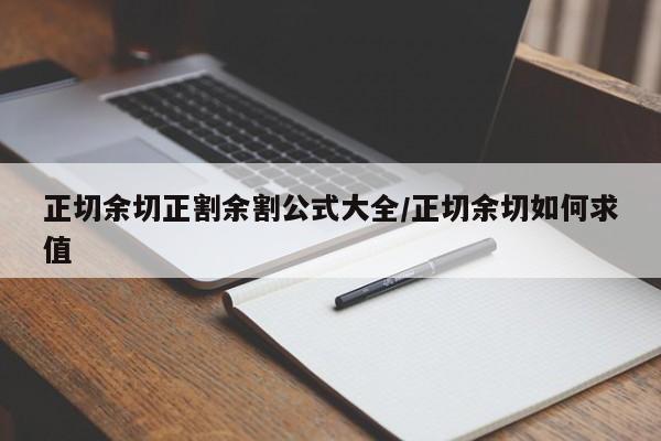 正切余切正割余割公式大全/正切余切如何求值