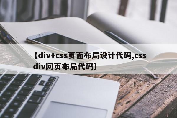 【div+css页面布局设计代码,css div网页布局代码】