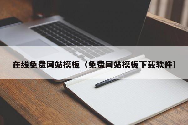 在线免费网站模板(免费网站模板下载软件)