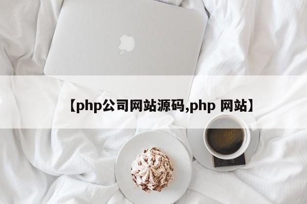 【php公司网站源码,php 网站】