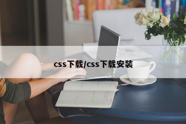 css下载/css下载安装