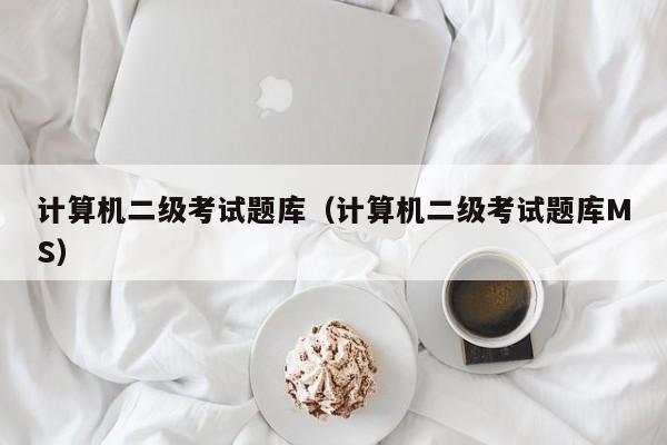 计算机二级考试题库(计算机二级考试题库MS)