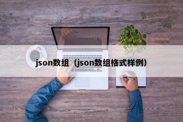 json数组(json数组格式样例)