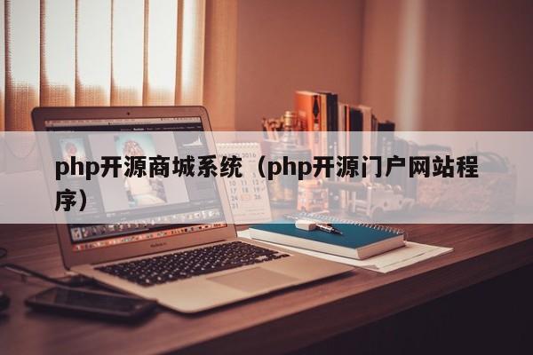 php开源商城系统(php开源门户网站程序)