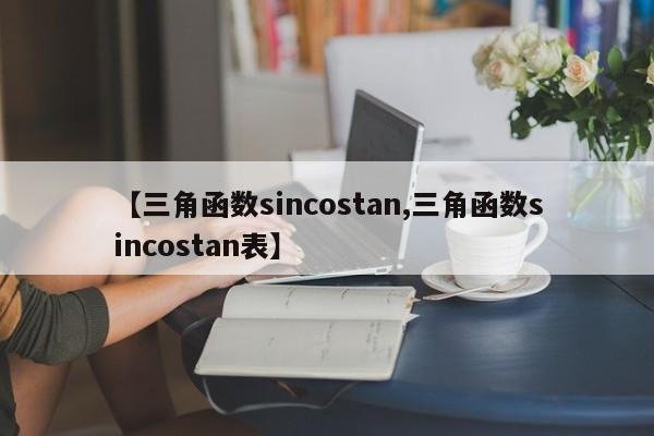 【三角函数sincostan,三角函数sincostan表】