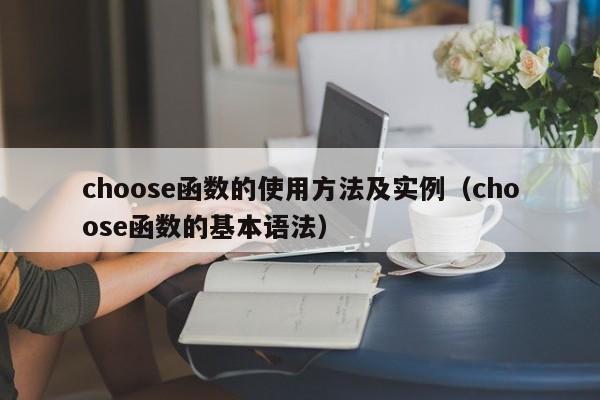 choose函数的使用方法及实例(choose函数的基本语法)