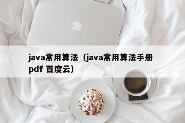 java常用算法(java常用算法手册 pdf 百度云)