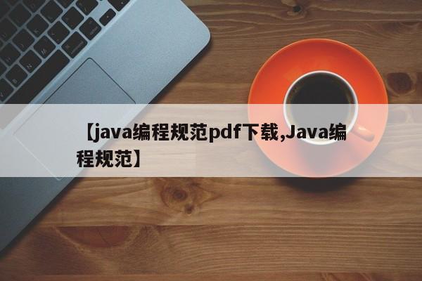 【java编程规范pdf下载,Java编程规范】