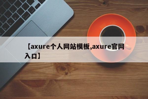 【axure个人网站模板,axure官网入口】