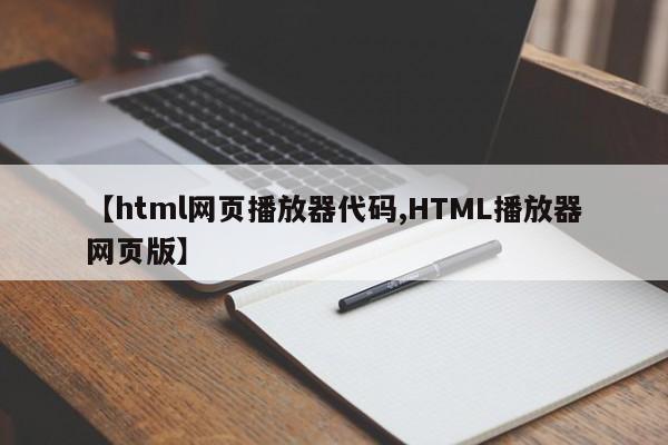 【html网页播放器代码,HTML播放器网页版】