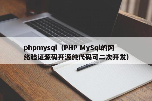 phpmysql(PHP MySql的网络验证源码开源纯代码可二次开发)