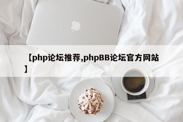 【php论坛推荐,phpBB论坛官方网站】