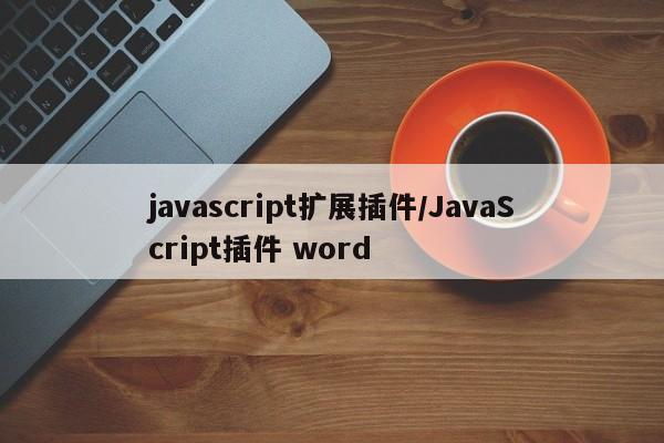 javascript扩展插件/JavaScript插件 word