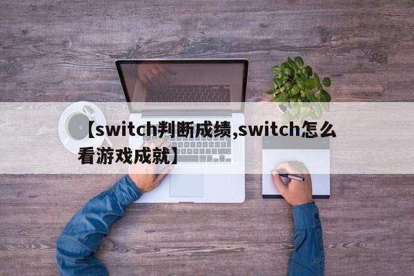 【switch判断成绩,switch怎么看游戏成就】