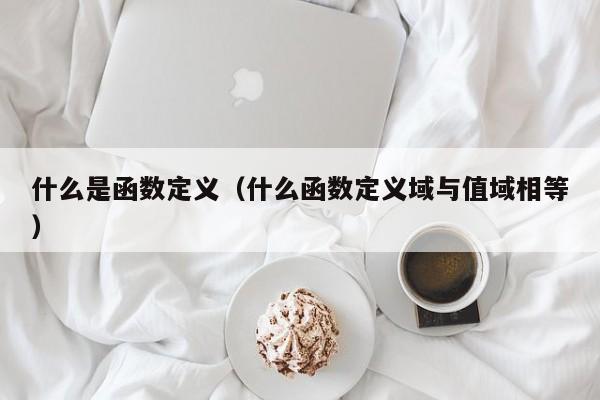 什么是函数定义(什么函数定义域与值域相等)