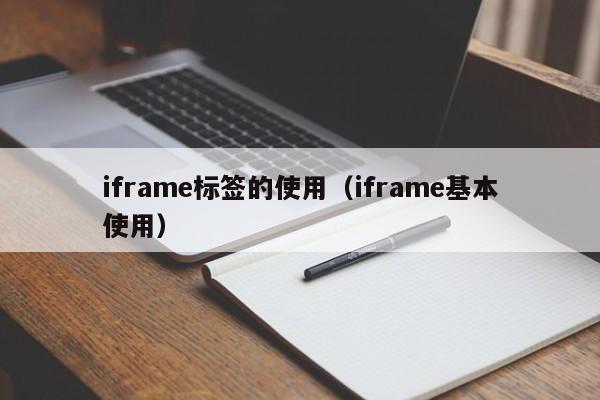 iframe标签的使用(iframe基本使用)