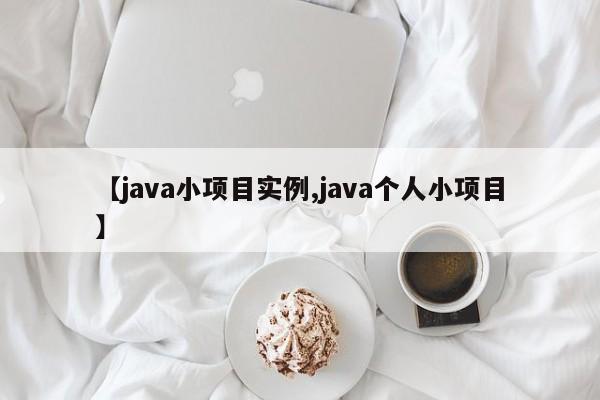 【java小项目实例,java个人小项目】